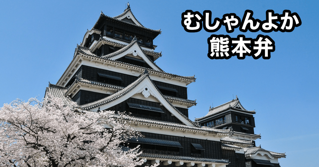 むしゃんよか熊本弁 レシーブ緒方 Note