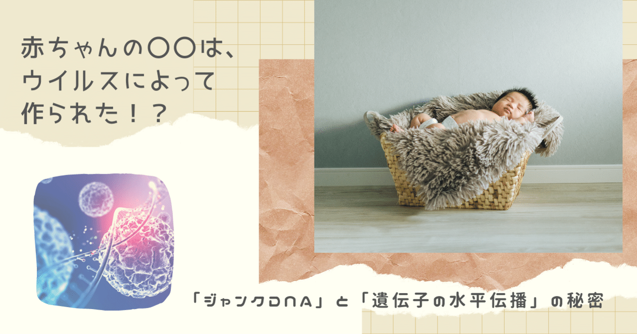 ウイルス進化論 赤ちゃんの は ウイルスによって作られた ジャンクdna と 遺伝子の水平伝播 の秘密 青春エイリアンズ商店39番地 開店準備中 Note