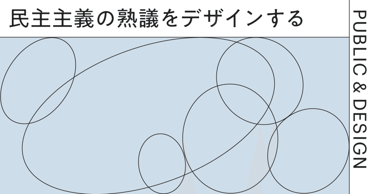 民主主義の熟議をデザインする