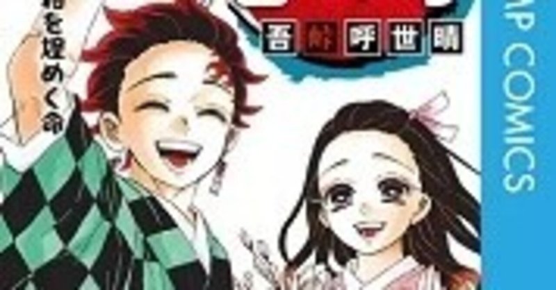 鬼滅の刃 第1 23巻 吾峠呼世晴 zip rarなどの危ない方法を使わないで無料で読めちゃう裏技 由貴 note