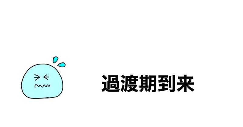 最速 過渡期 最速 過渡期
