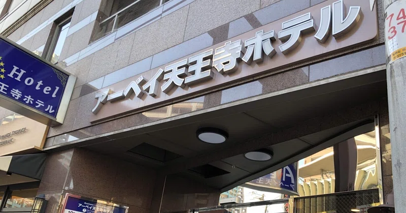 アーベイ天王寺ホテルのサウナに行ってきました 大阪市天王寺 てつぶー Tetsuboo Note