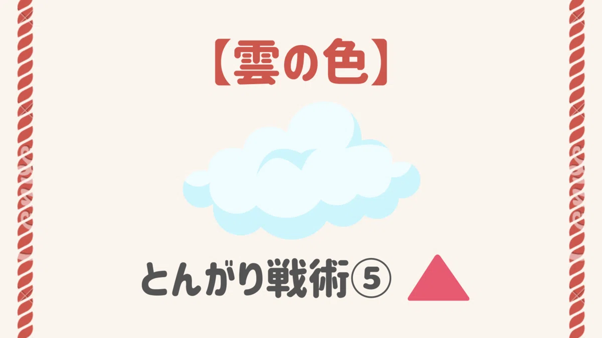 一目均衡表 雲の色
