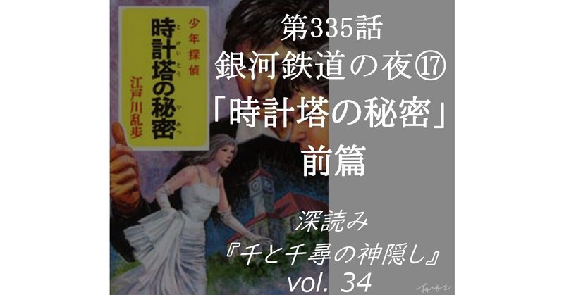 第335話 深読み『千と千尋の神隠し』vol.34「銀河鉄道の夜⑰時計塔の秘密 前篇」