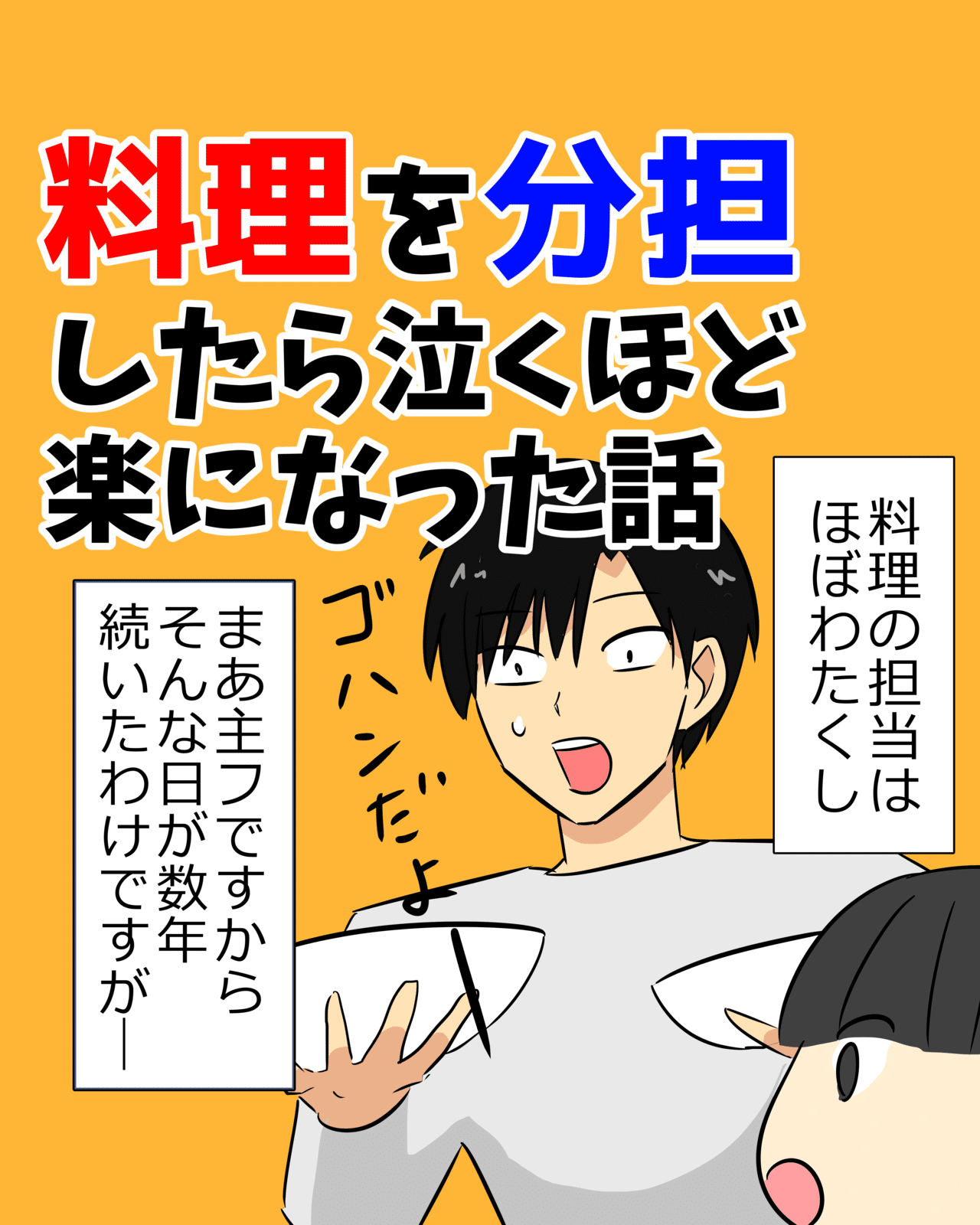 料理は夫婦で分担すると夫婦喧嘩がなくなる話 Kawauchisyun Note