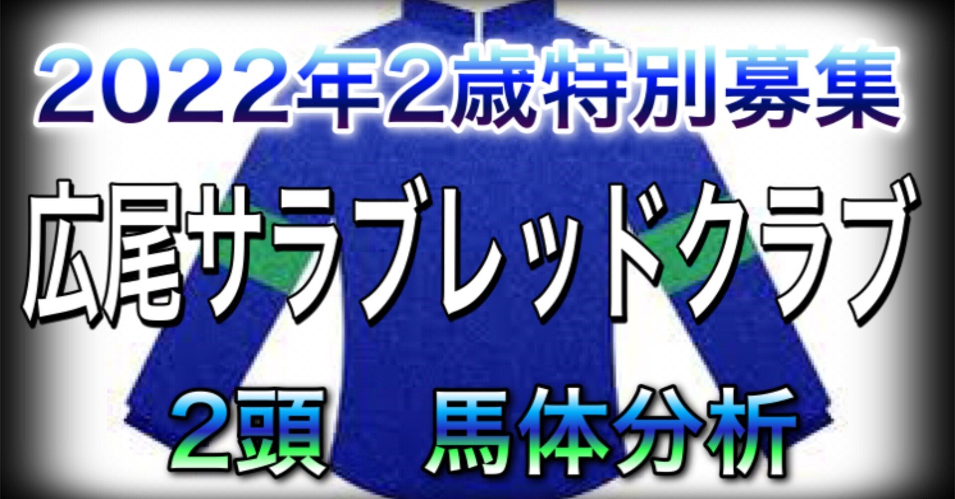 広尾サラブレッドクラブ 22年2歳特別募集馬 ステラリード ゼロカラノキセキ 馬体分析 一口馬主 馬体 いっちゃんねる Note