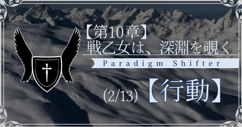 【第2部10章】戦乙女は、深淵を覗く (2/13)【行動】