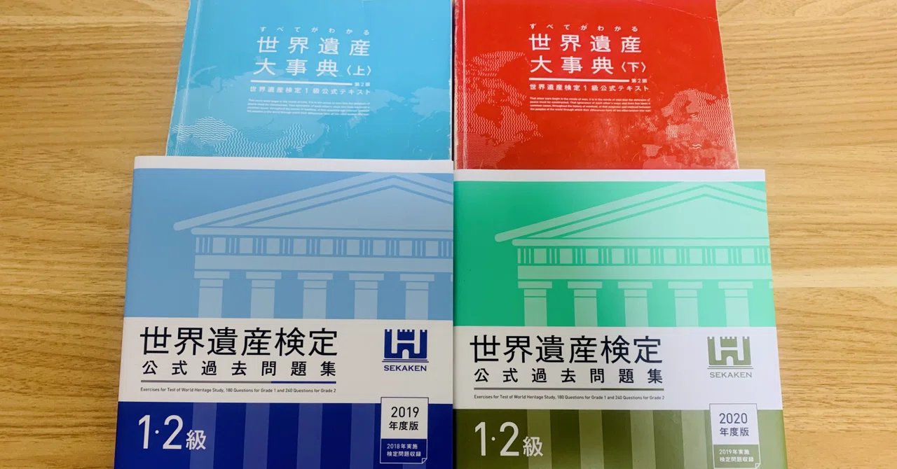 世界遺産検定1級に全体2位の点数で合格しました（勉強資料付き