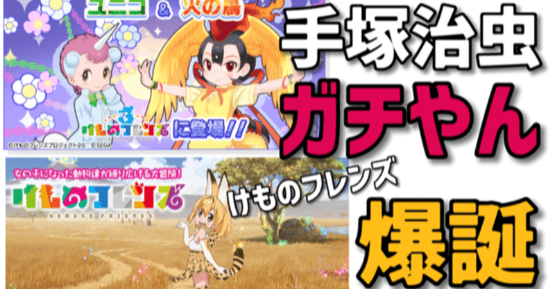 けものフレンズに手塚治虫降臨 手塚治虫全巻チャンネル 某 Note けものフレンズに手塚治虫降臨 手塚治虫全巻チャンネル 某 Note