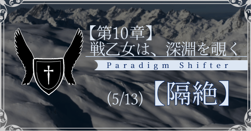 【第2部10章】戦乙女は、深淵を覗く (5/13)【隔絶】