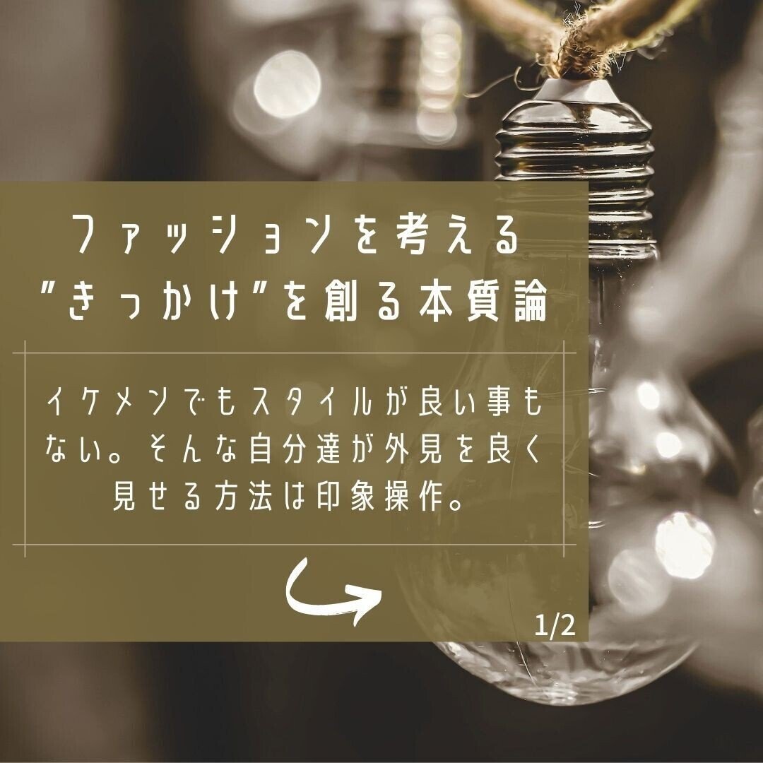 イケメンでもスタイルが良い事もない そんな自分達が外見を良く見せる方法は印象操作 お洒落な人皆が顔スタイルが良いわけではない 顔スタイルが良くない人皆がダサいわけでもない そんなことは誰でもが知っ Hi10 2ki ヒトトキ メンズファッションライター Note