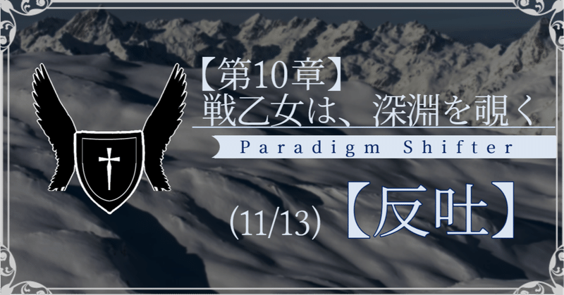 【第2部10章】戦乙女は、深淵を覗く (11/13)【反吐】