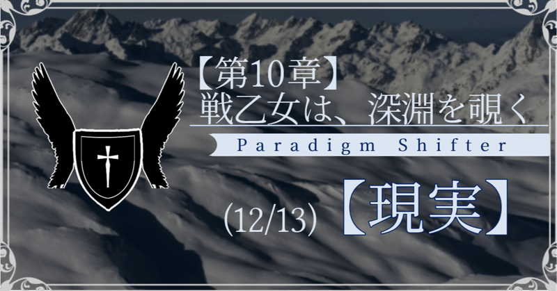 【第2部10章】戦乙女は、深淵を覗く (12/13)【現実】