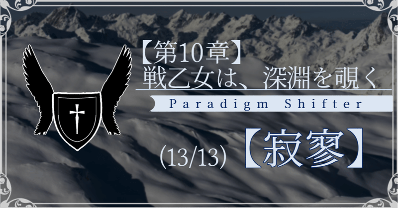 【第2部10章】戦乙女は、深淵を覗く (13/13)【寂寥】