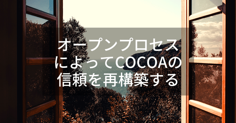 オープンプロセスによって、COCOAの信頼を再構築する