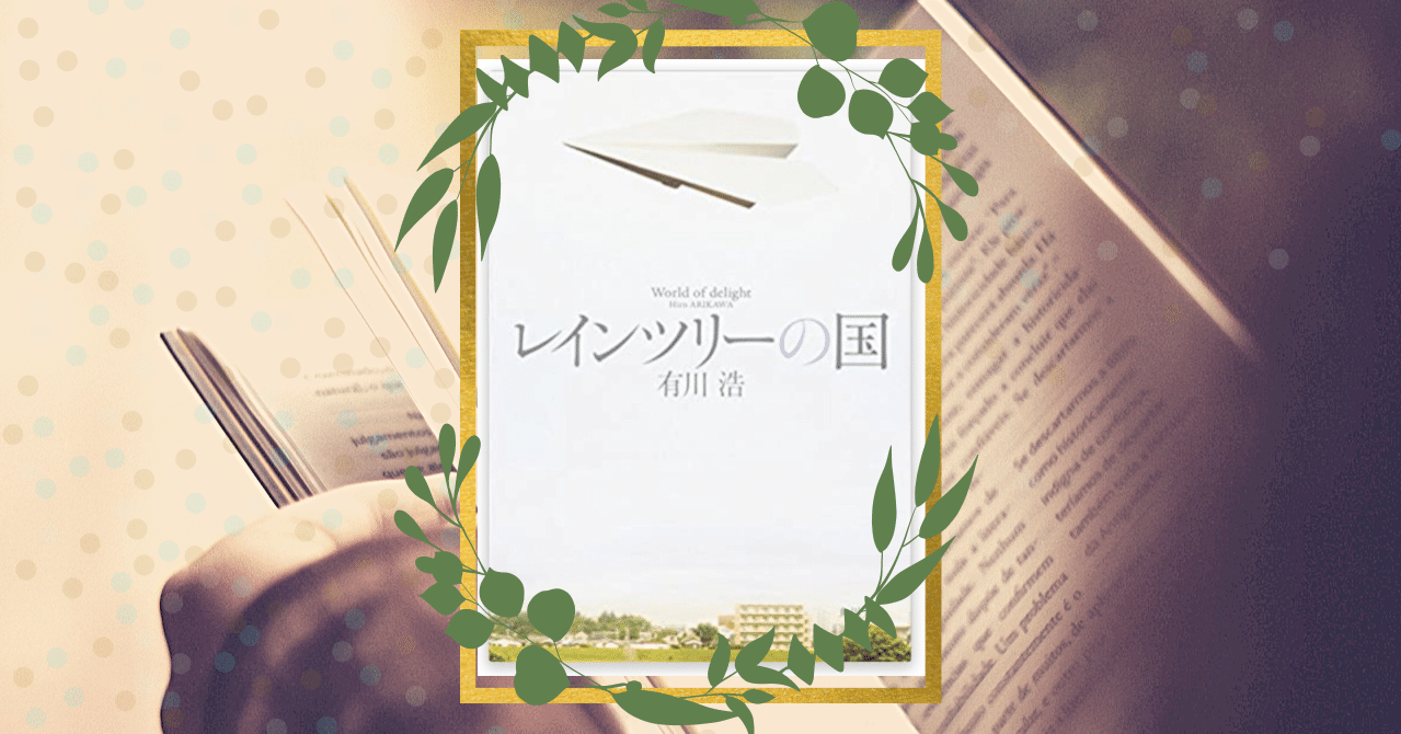 本紹介 90 歓喜 言葉 レインツリーの国 Emi Note