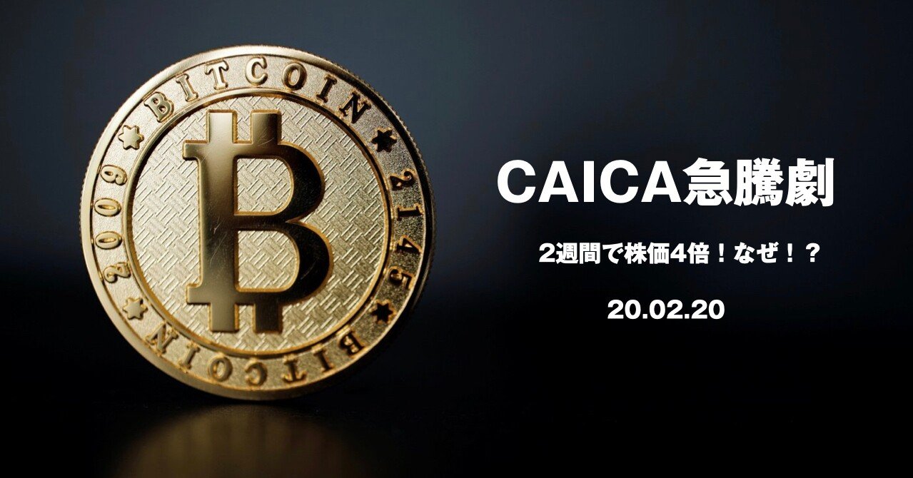 Caica 2315 2週間で株価4倍 Irに大報と材料連発 まだ上がるのか ひろいこころで Note