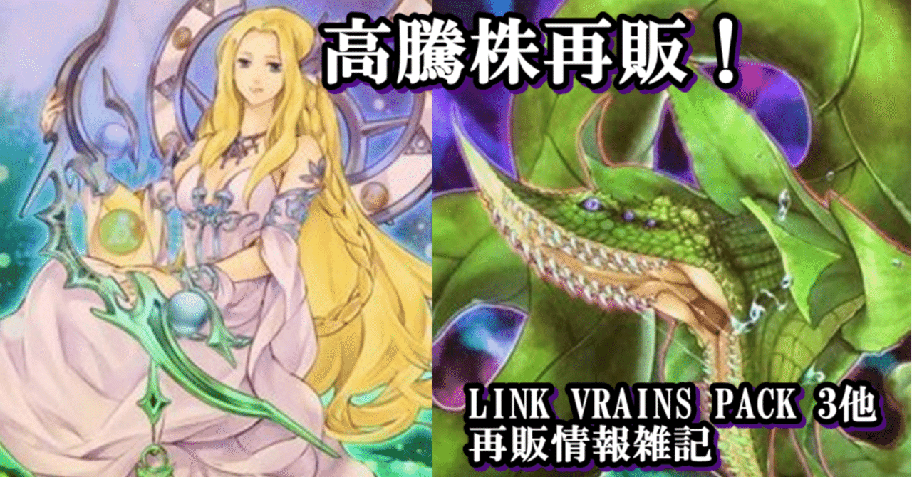 Link Vrains Pack 3他再販情報雑記 蒼風 Note