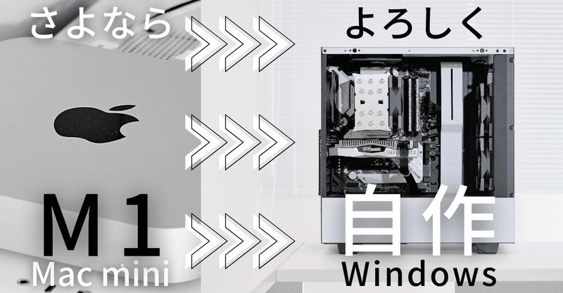 M1 Mac Miniを手放してwindowsの自作pcを組む その理由と新pcを紹介 Harushika Note