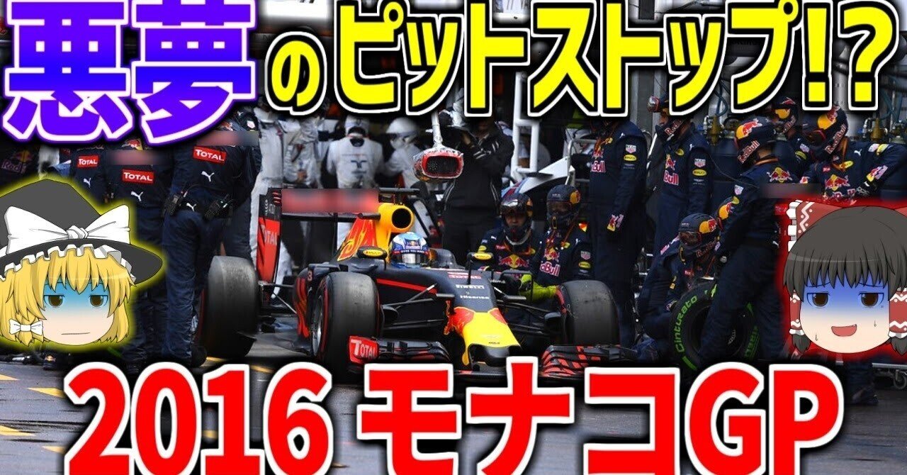 Youtube ゆっくり解説の原稿 敗因はガレージのレイアウト 16年モナコｇｐ ゆっくりぽどすchannel Note