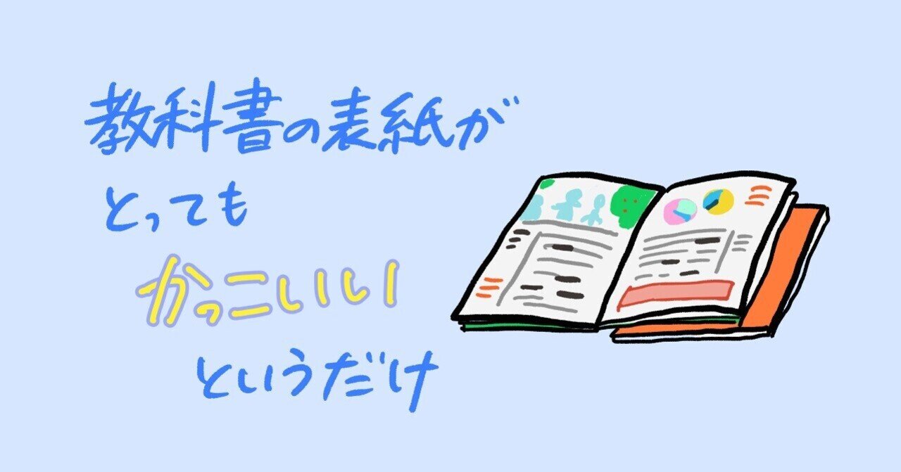 教科書の表紙がとってもかっこいいというだけ かおり Note