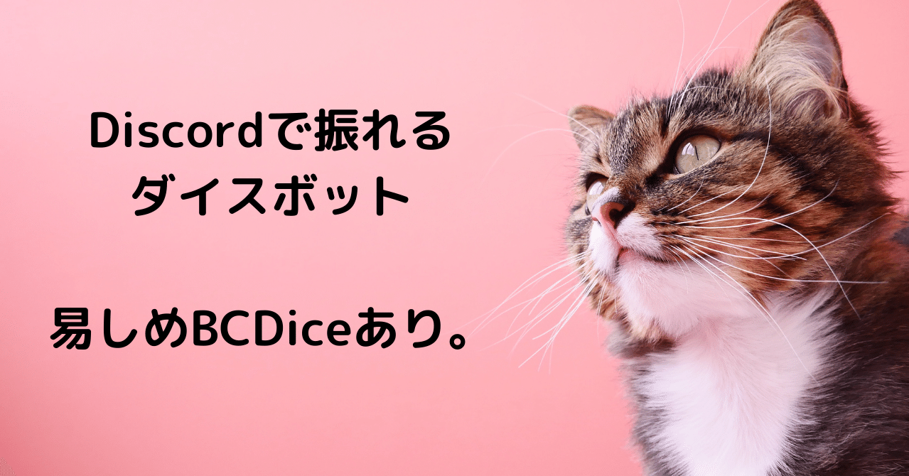 Discordのダイスボットたち Bcdice2つ 猫あきら Note