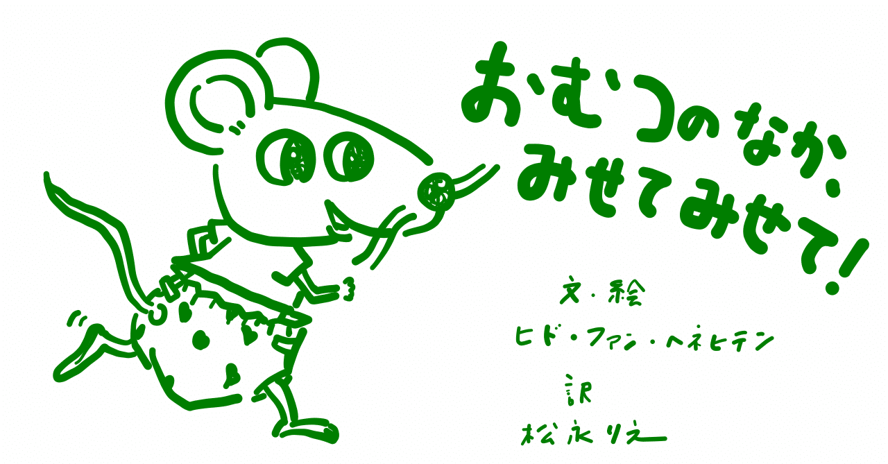 絵本レビュー おむつのなか みせてみせて コボシ Note