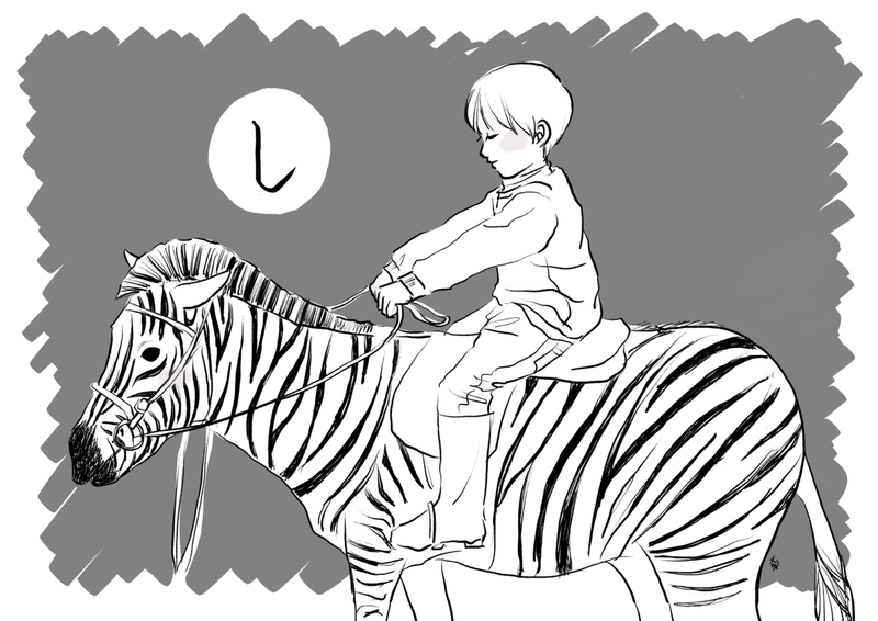 かるた し 白黒 河合 南美 ナミ イラスト 童話 こども Note