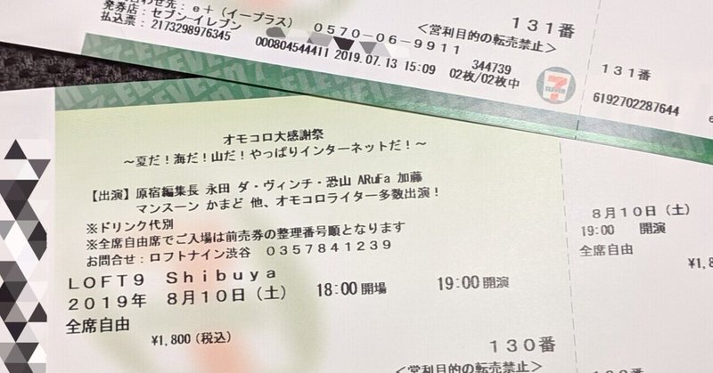 私とオモコロ大感謝祭 チケット編 こなぎ Note