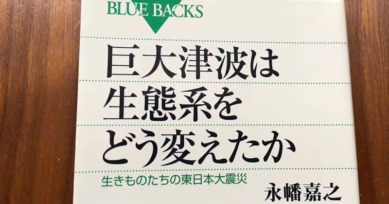 読書記スクラップ［震災・災害］04_巨大津波は生態系をどう変えたか