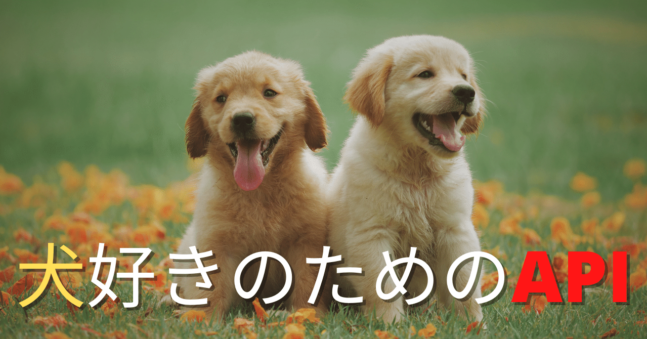 犬好きのためのapi Pythonでの画像取得 S K Note
