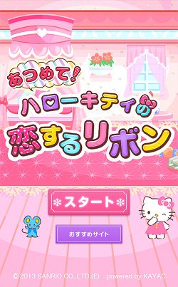 ハロー キティが三角関係で男の子の心をポッキリ折るアプリゲーム 恋するリボン をやってみた つのはず Note ハロー キティが三角関係で男の子の心をポッキリ折るアプリゲーム 恋するリボン をやってみた つのはず Note