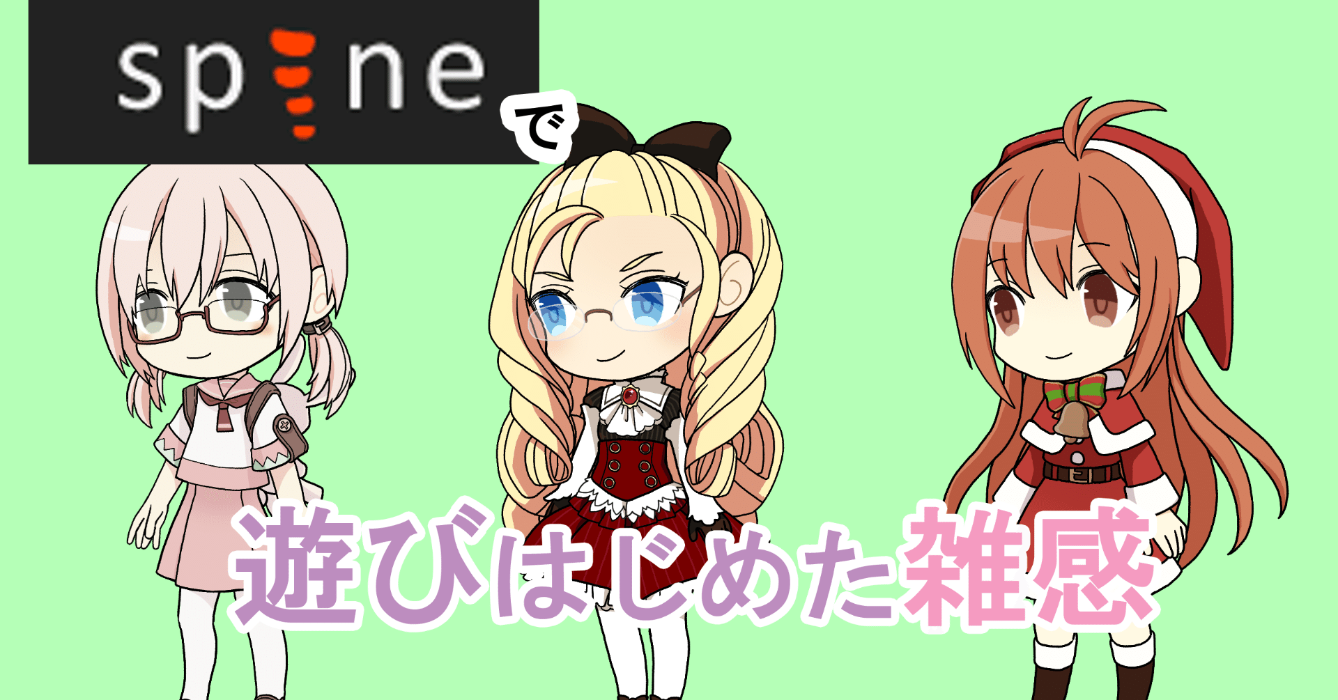 Spine で遊びはじめた雑感 花倉みだれ ほんわかふわふわ Note