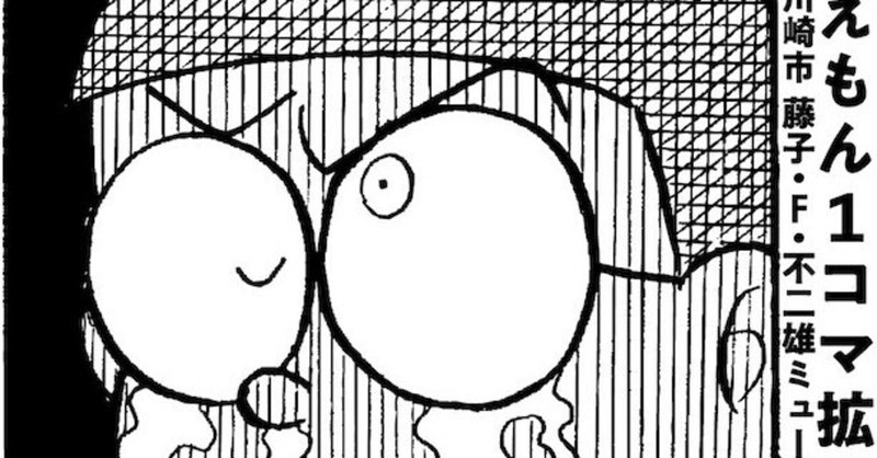 ドラえもん の1コマをアートとして楽しむ という素晴らしい企画展があるようです ちたん Note ドラえもん の1コマをアートとして楽しむ という素晴らしい企画展があるようです ちたん Note