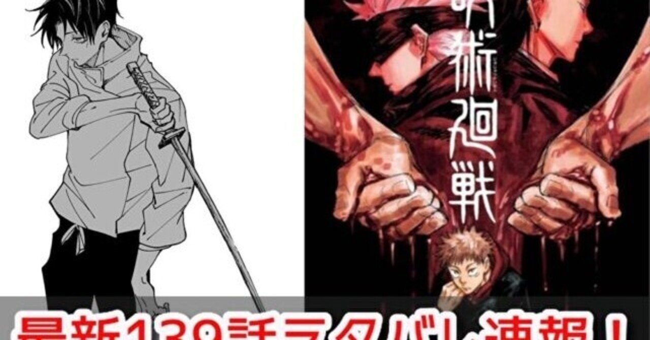 呪術廻戦ネタバレ139話最新確定と感想 はにわ Note