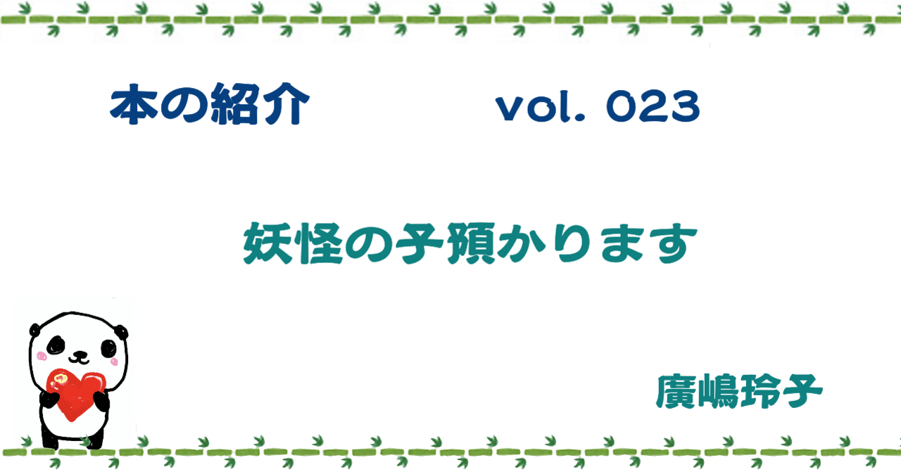 本023 妖怪の子預かります Myu Kotonoha Note