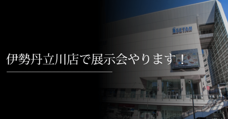 伊勢丹立川店で展示会やります 刀箱師 中村圭佑 Note