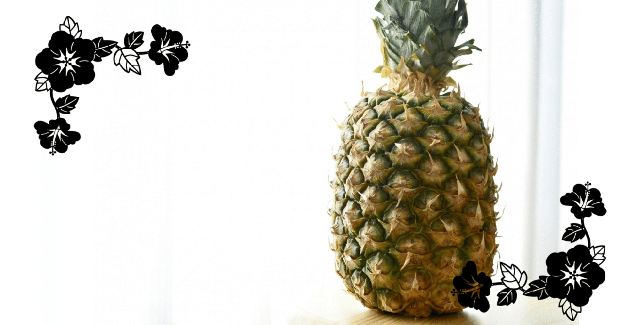 パイナップルは逆さまにして一晩おく 琉球ごはんの瑞樹 Note