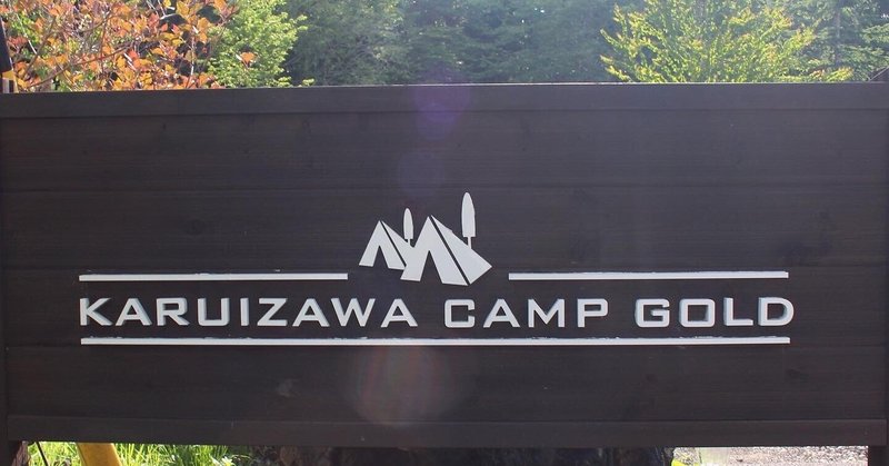 キャンプ場レポ 軽井沢の限られた空間に全てが揃う満足度の高いキャンプ場 Karuizawa Camp Gold Camphub Note キャンプ場レポ 軽井沢の限られた空間に全てが揃う満足度の高いキャンプ場 Karuizawa Camp Gold Camphub Note
