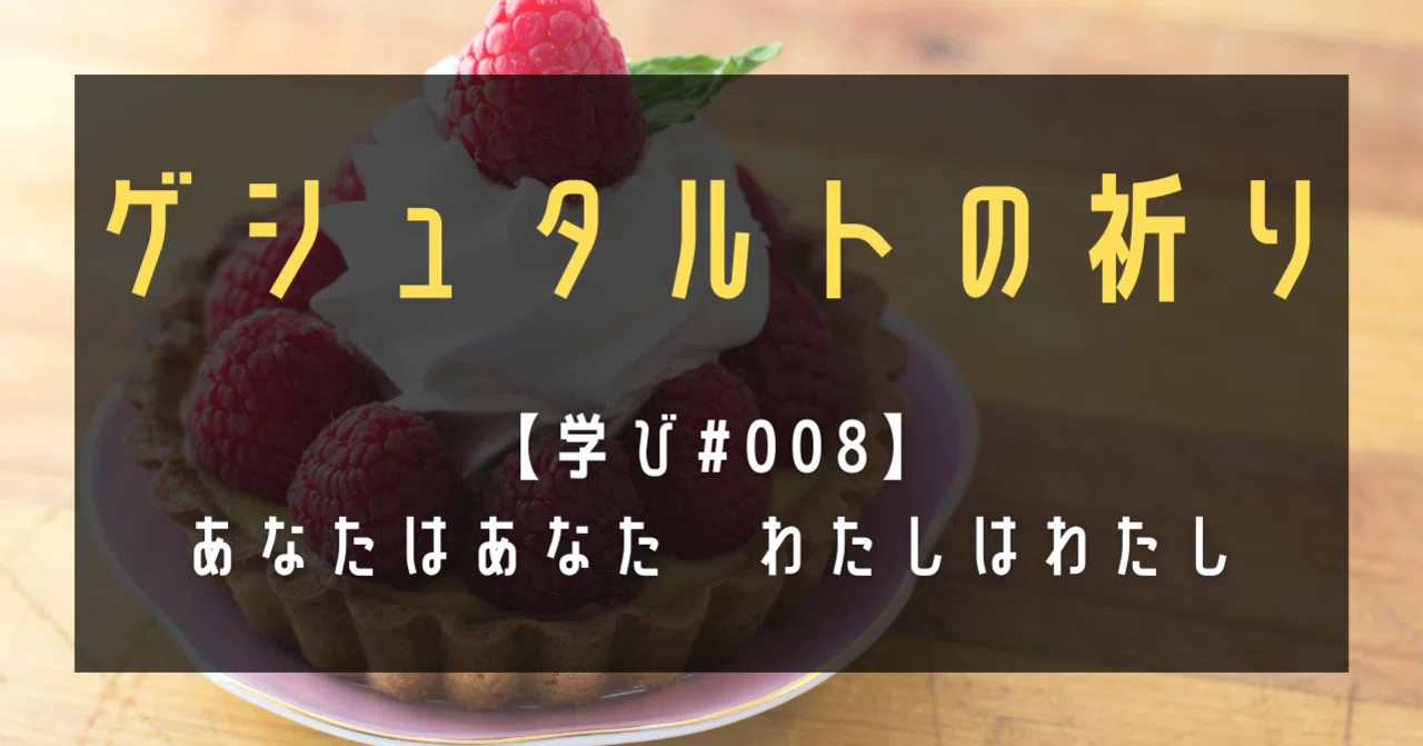 学び#008】ゲシュタルトの祈り｜高橋ひろあき | 学びのアウトプット士