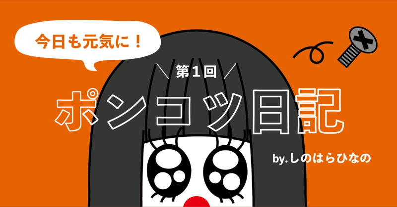 しのはらひなの Note