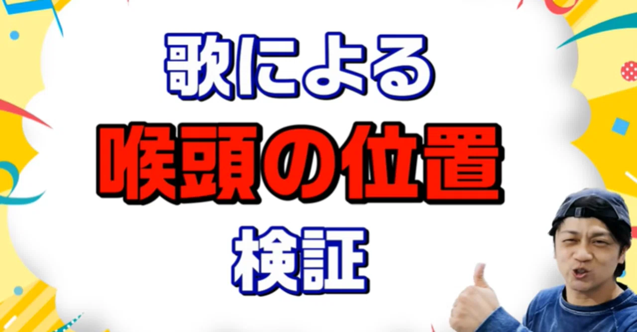 ボイトレ 喉頭の位置を変えて歌ってみた コブクロの蕾とミスチル Mr Children 名もなき詩はどの位置が良いか検証 元気 を歌うボーカリストkozy Note