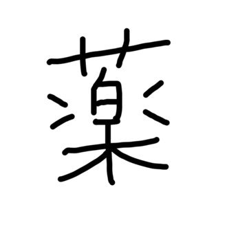 偏差値z級の薬学部に合格 薬学生の私 Note