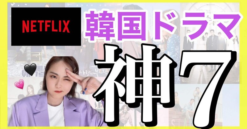 最高傑作7選 Netflixで韓国ドラマを見るならこれ 韓国情報ジャーナル Llyouth トゥーユース Note 最高傑作7選 Netflixで韓国ドラマを見るならこれ 韓国情報ジャーナル Llyouth トゥーユース Note