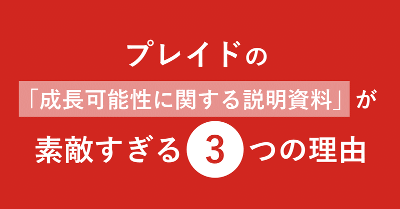 プレイドの「成長可能性に関する説明資料」が素敵すぎる３つの理由