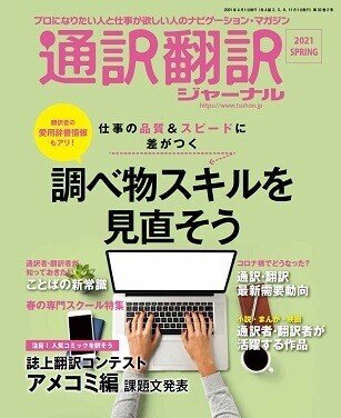 通訳・翻訳ジャーナル　2021年春号