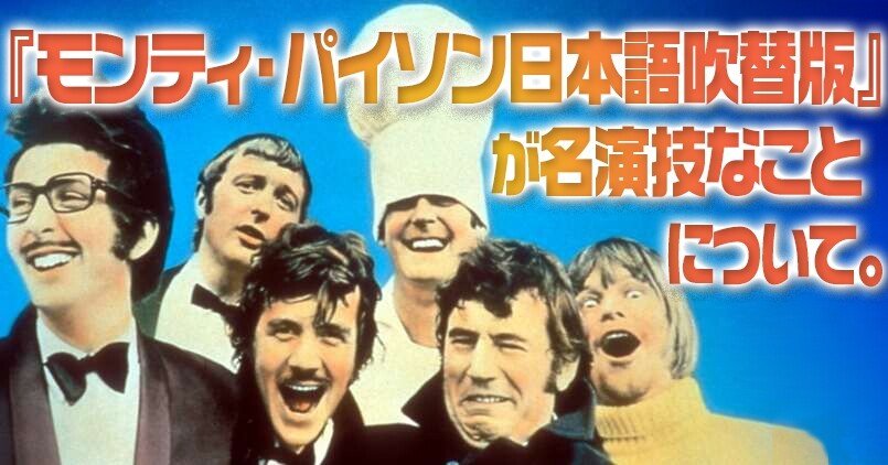 モンティ パイソン日本語吹替版 が名演技なことについて 小林でび 演技ブログ でびノート 彡 Note