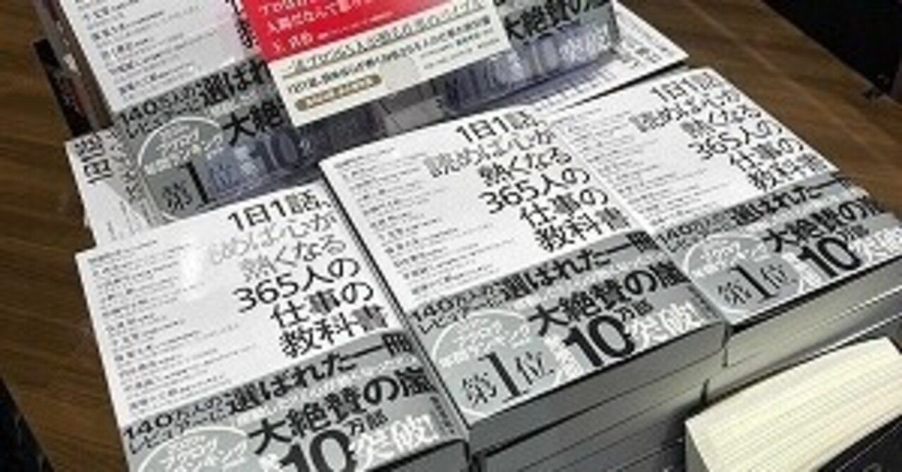 書店が売らないといけない本 １日１話 読めば心が熱くなる３６５人の仕事の教科書 へのメッセージ 致知出版社note編集部 Note