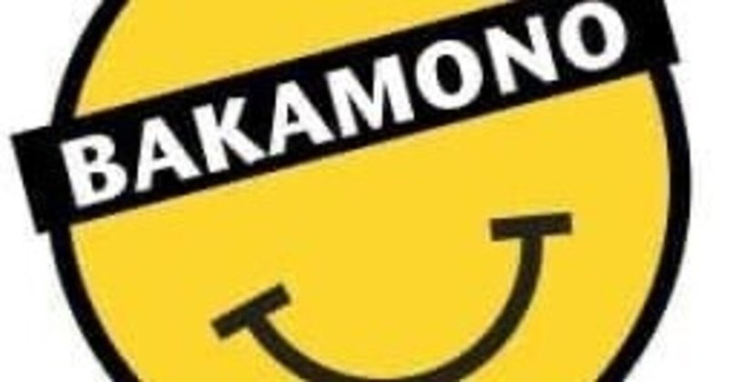 【企画してない】BAKAMONO【2019年】