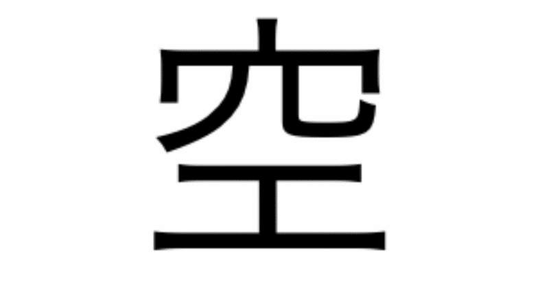 今日の漢字一文字は 空 です 柴谷 寛樹 Note 今日の漢字一文字は 空 です 柴谷 寛樹 Note